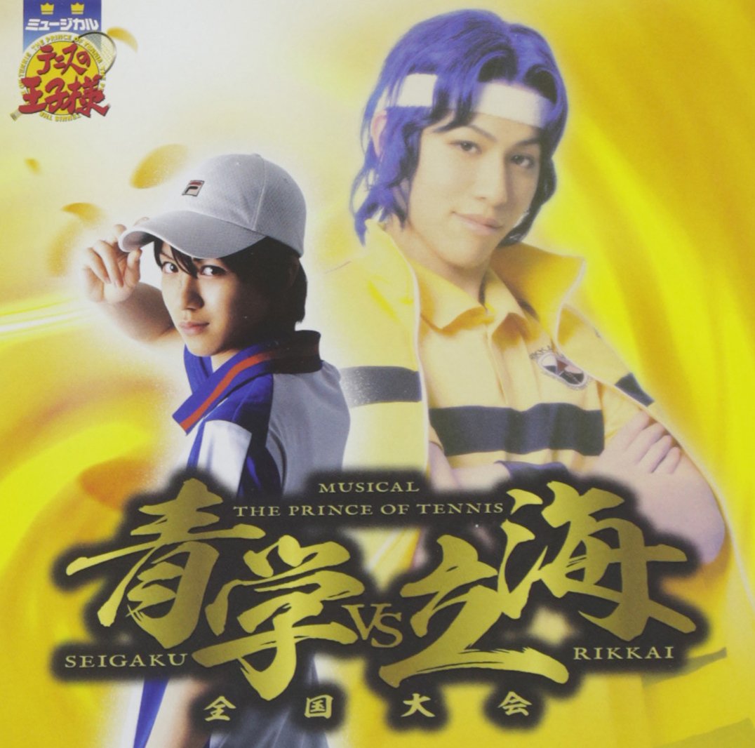 Amazon.co.jp: ミュージカル「テニスの王子様」全国大会 青学vs立海